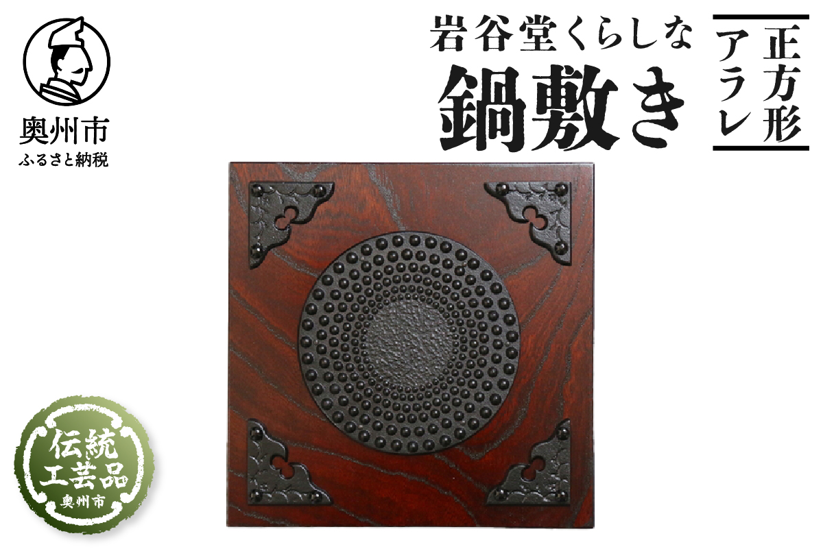 岩谷堂くらしな 正方形 アラレ 岩谷堂箪笥職人製作 伝統工芸品 モダンな和家具 インテリア 日本製（岩手県奥州市産）[GT001]