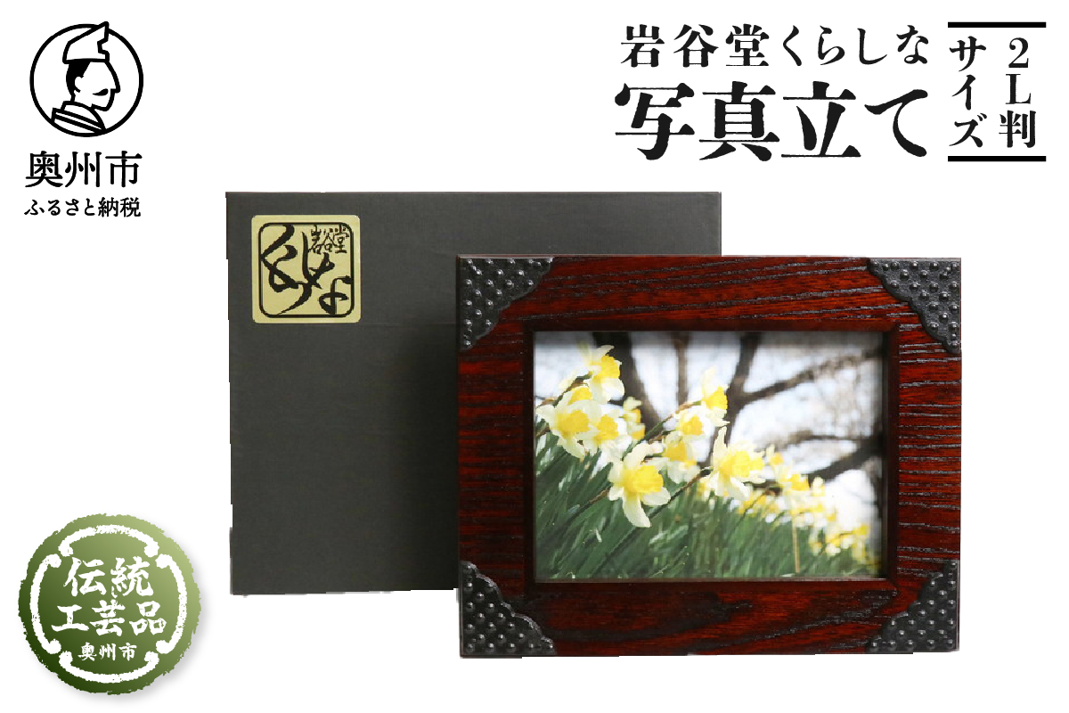岩谷堂くらしな 写真立て 四季彩（2L判サイズ） 岩谷堂箪笥職人製作 伝統工芸品 モダンな和家具 インテリア 日本製（岩手県奥州市産）[GT005]