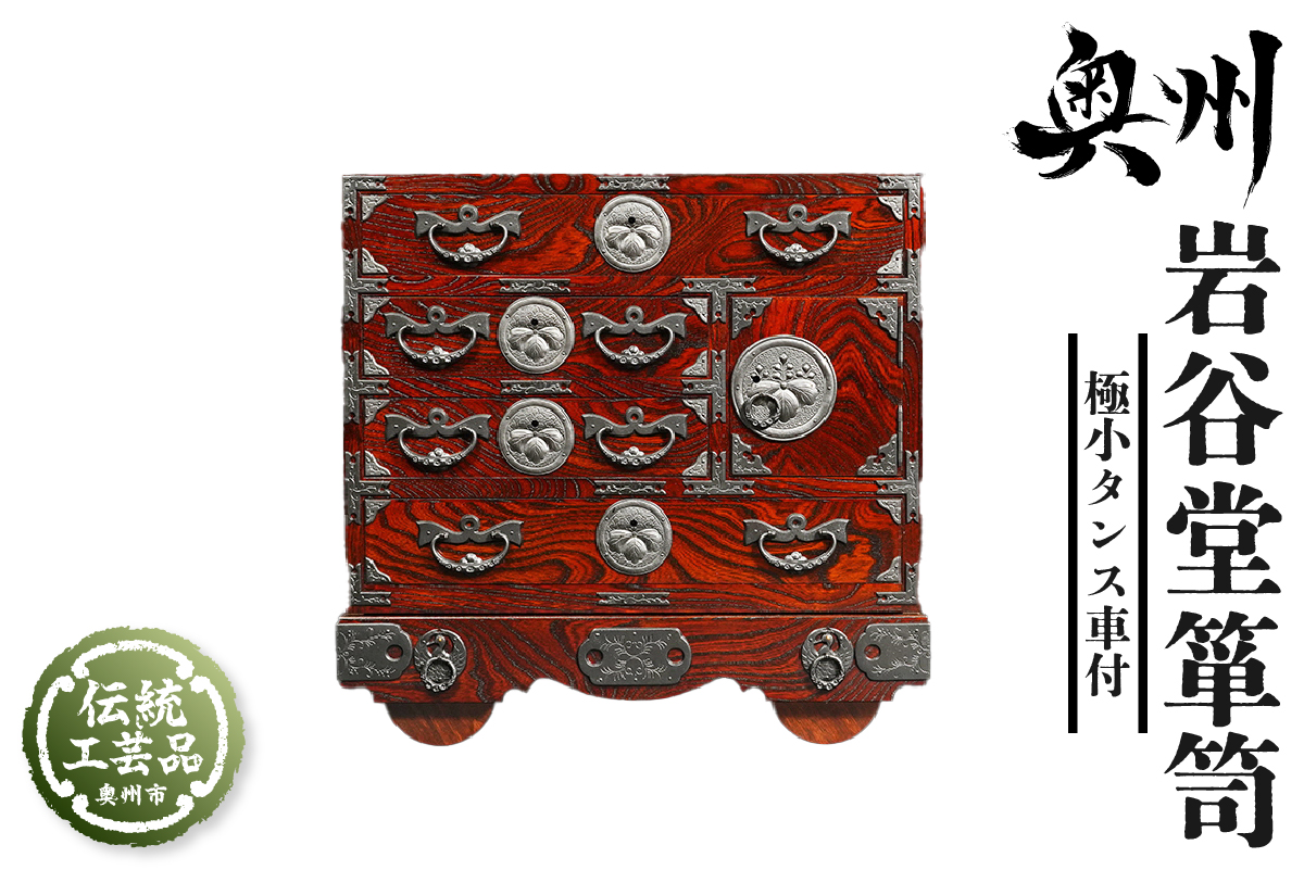 岩谷堂箪笥 極小タンス車付 伝統工芸品 和家具 和タンス インテリア 日本製（岩手県奥州市産） [GT024]