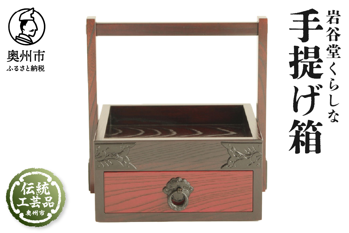 岩谷堂くらしな 手提げ箱 岩谷堂箪笥職人製作 伝統工芸品 モダンな和家具 インテリア 日本製（岩手県奥州市産）[GT033]