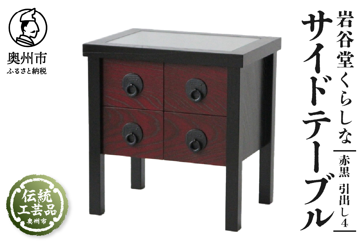 岩谷堂くらしな サイドテーブル（赤黒 引出し4） 岩谷堂箪笥職人製作 伝統工芸品 モダンな和家具 和タンス インテリア 日本製（岩手県奥州市産） [GT034]