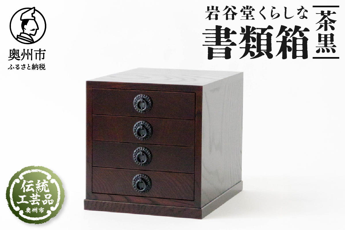 岩谷堂くらしな 書類箱（茶黒） 岩谷堂箪笥職人製作 伝統工芸品 モダンな和家具 和タンス インテリア 日本製（岩手県奥州市産） [GT036]