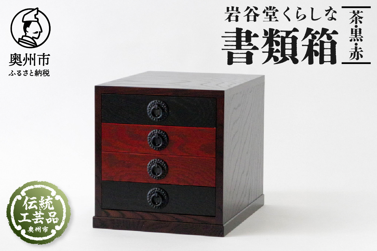 岩谷堂くらしな 書類箱（茶・黒・赤） 岩谷堂箪笥職人製作 伝統工芸品 モダンな和家具 和タンス インテリア 日本製（岩手県奥州市産） [GT037]