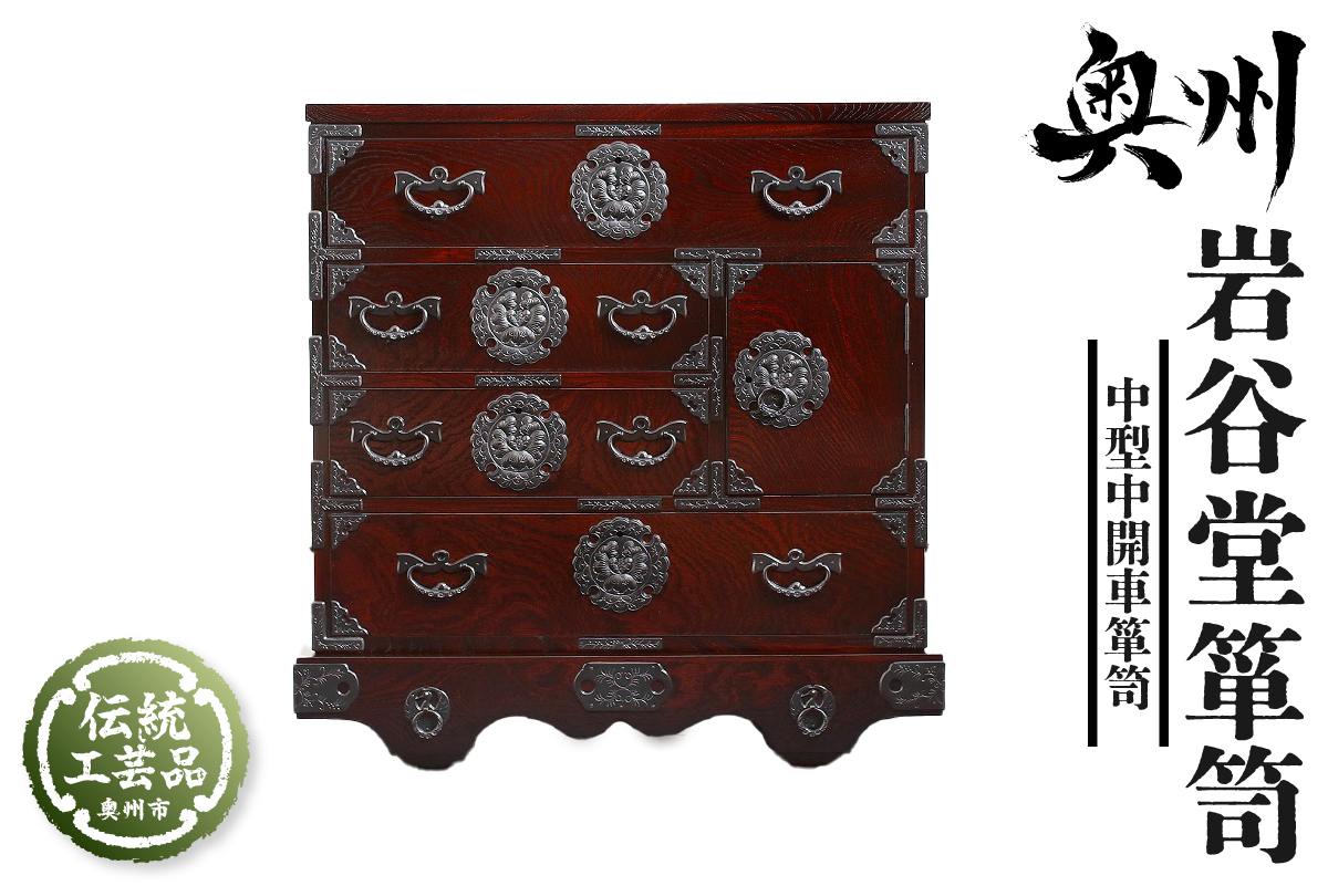岩谷堂箪笥 中型中開車箪笥 伝統工芸品 和家具 和タンス インテリア 日本製（岩手県奥州市産） [GT040]