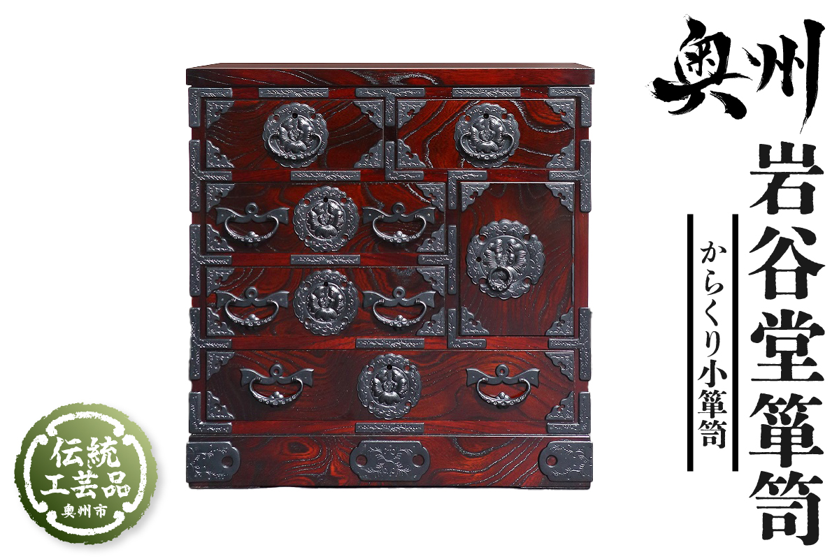 岩谷堂箪笥 からくり小箪笥 伝統工芸品 和家具 和タンス インテリア 日本製（岩手県奥州市産） [GT041]