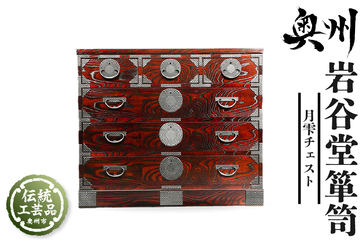 岩谷堂箪笥 月雫チェスト Ｗ100 伝統工芸品 和家具 和タンス インテリア 日本製（岩手県奥州市産） [GT043]