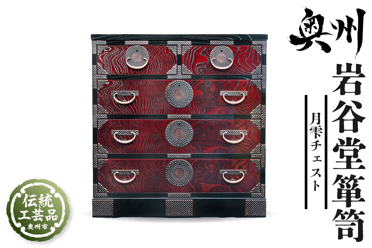 岩谷堂箪笥 月雫チェスト 赤褐色・黒 銅色アラレ Ｗ81 伝統工芸品 和家具 和タンス インテリア 日本製（岩手県奥州市産） [GT044]