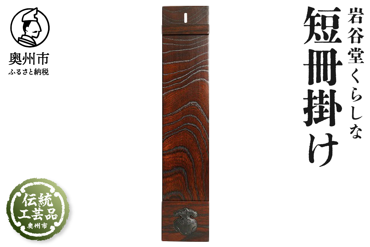岩谷堂くらしな 短冊掛け[GT045]