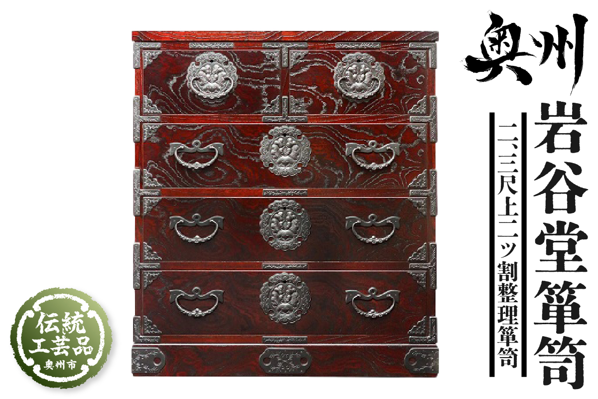 岩谷堂箪笥 二、三尺上二ツ割整理箪笥 伝統工芸品 和家具 和タンス インテリア 日本製（岩手県奥州市産） [GT046]