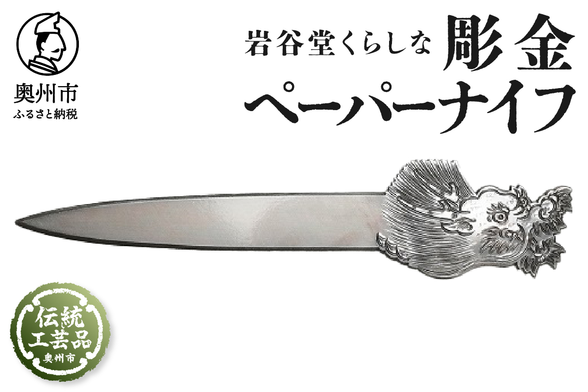 岩谷堂くらしな 彫金ペーパーナイフ[GT053]