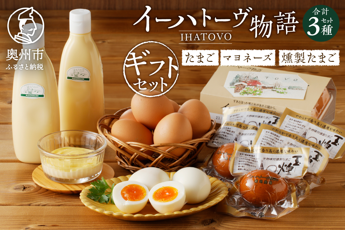 イーハトーヴ物語ギフトセット（生卵・マヨネーズ・燻製たまご）離島配送不可 [J0010]