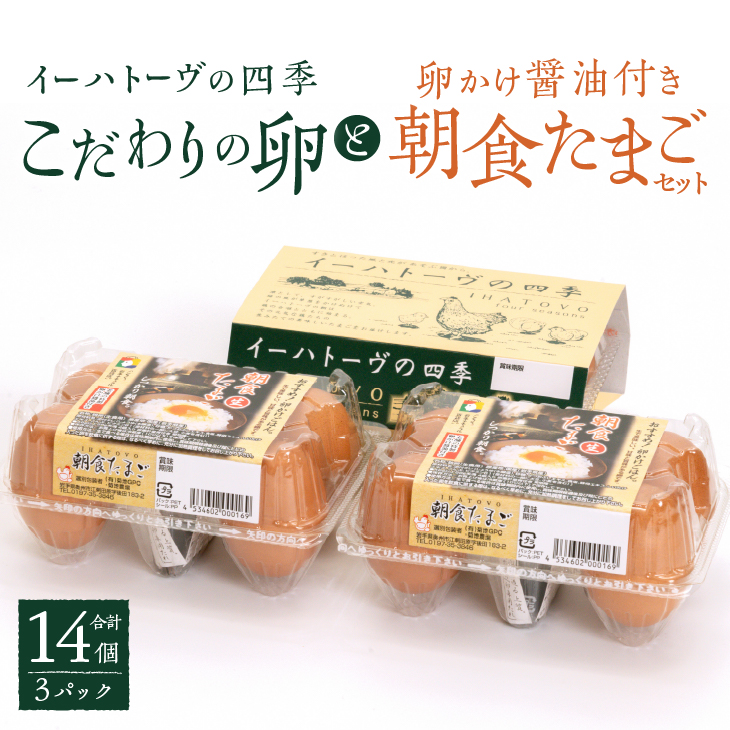 こだわりの卵「イーハトーヴの四季」と卵かけ醤油付き「朝食たまご」のセット【常温】【J0013】