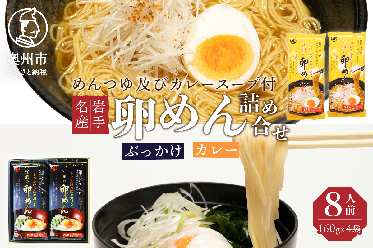 【名産食べ比べ】 ぶっかけ卵めんとカレー卵めんの詰め合わせ 2人前×各2袋 岩手名産 素麺[K0013]
