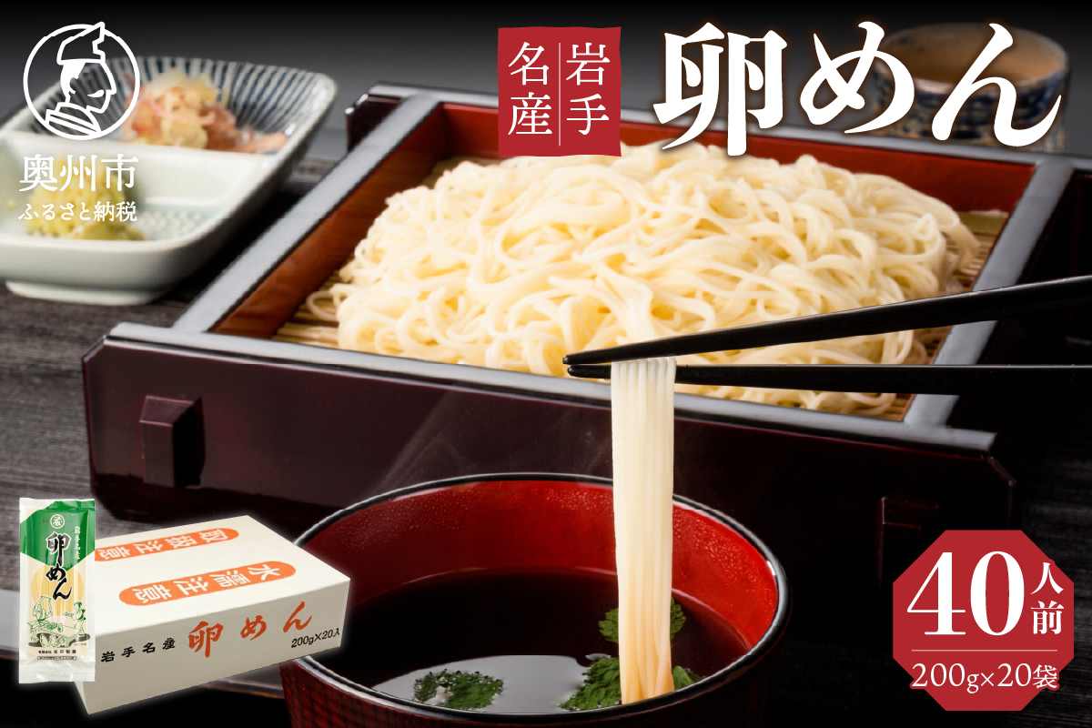 40人前！卵香るそうめん「卵めん」200g×20袋 無添加 岩手名産 素麺[K0025]