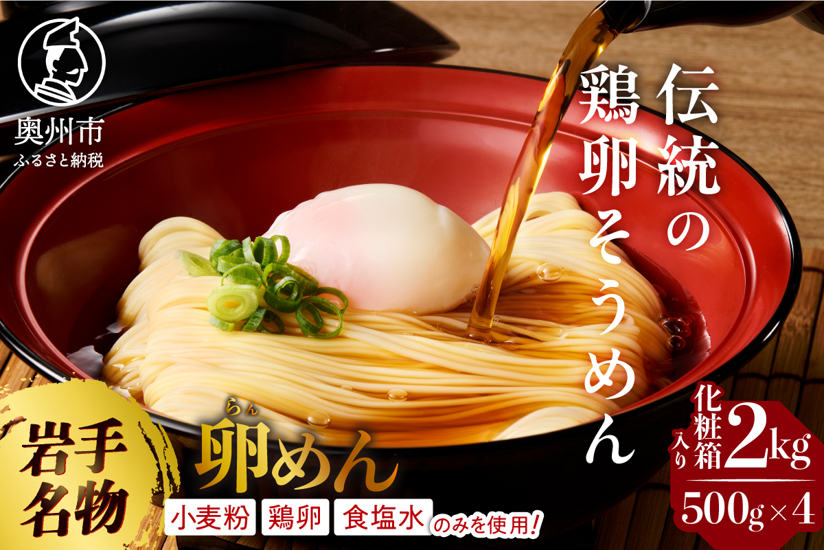 お中元・贈答用 卵香るそうめん「卵めん」500g×4袋 無添加 岩手名産 素麺[K0027]