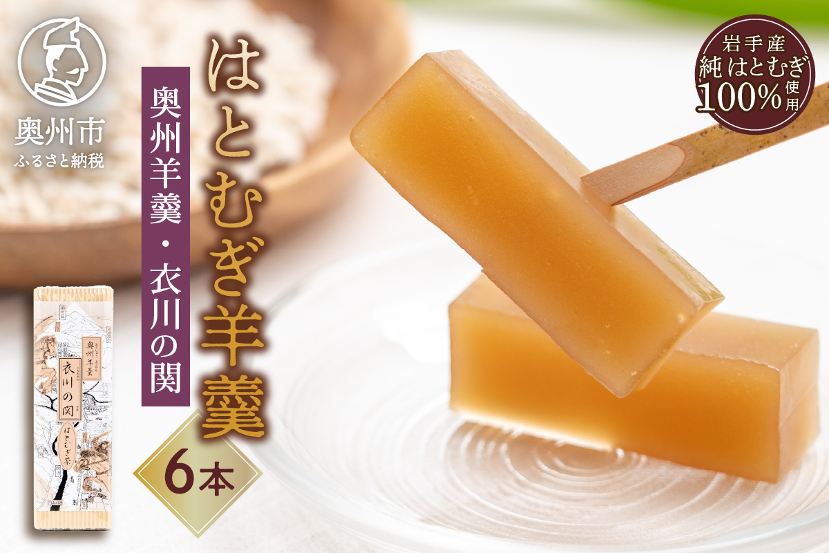  奥州市産ハトムギようかん(奥州羊羹「衣川の関」)6本セット [L0004]