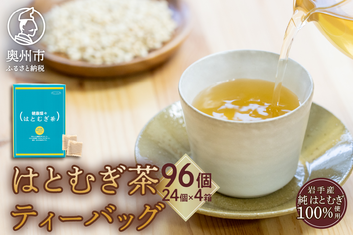奥州市産ハトムギ茶ティーバッグ(10g×24個入り)4箱セット  [L0005]