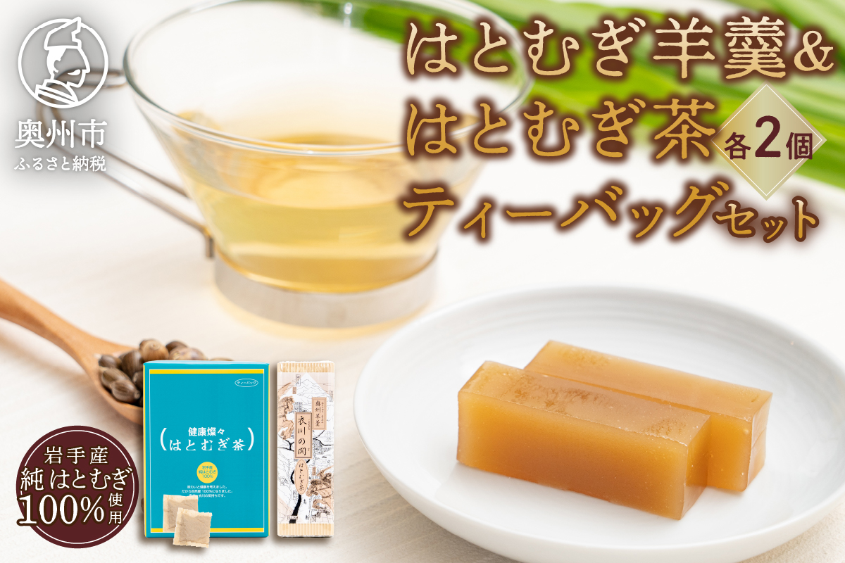 ハトムギようかん2本、ハトムギ茶ティーバッグ2箱ニコニコセット  [L0006]