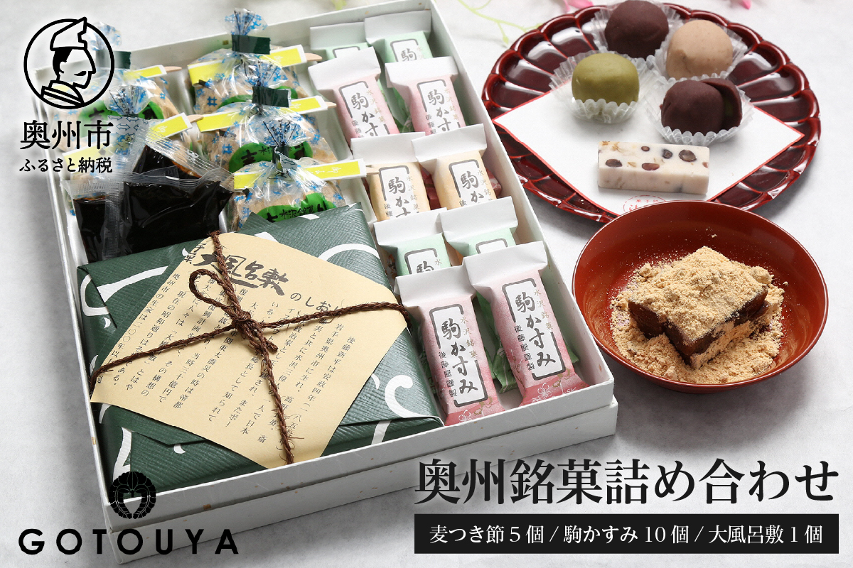 奥州銘菓詰め合わせ（麦つき節・大風呂敷・駒かすみ） 和菓子[M0002]