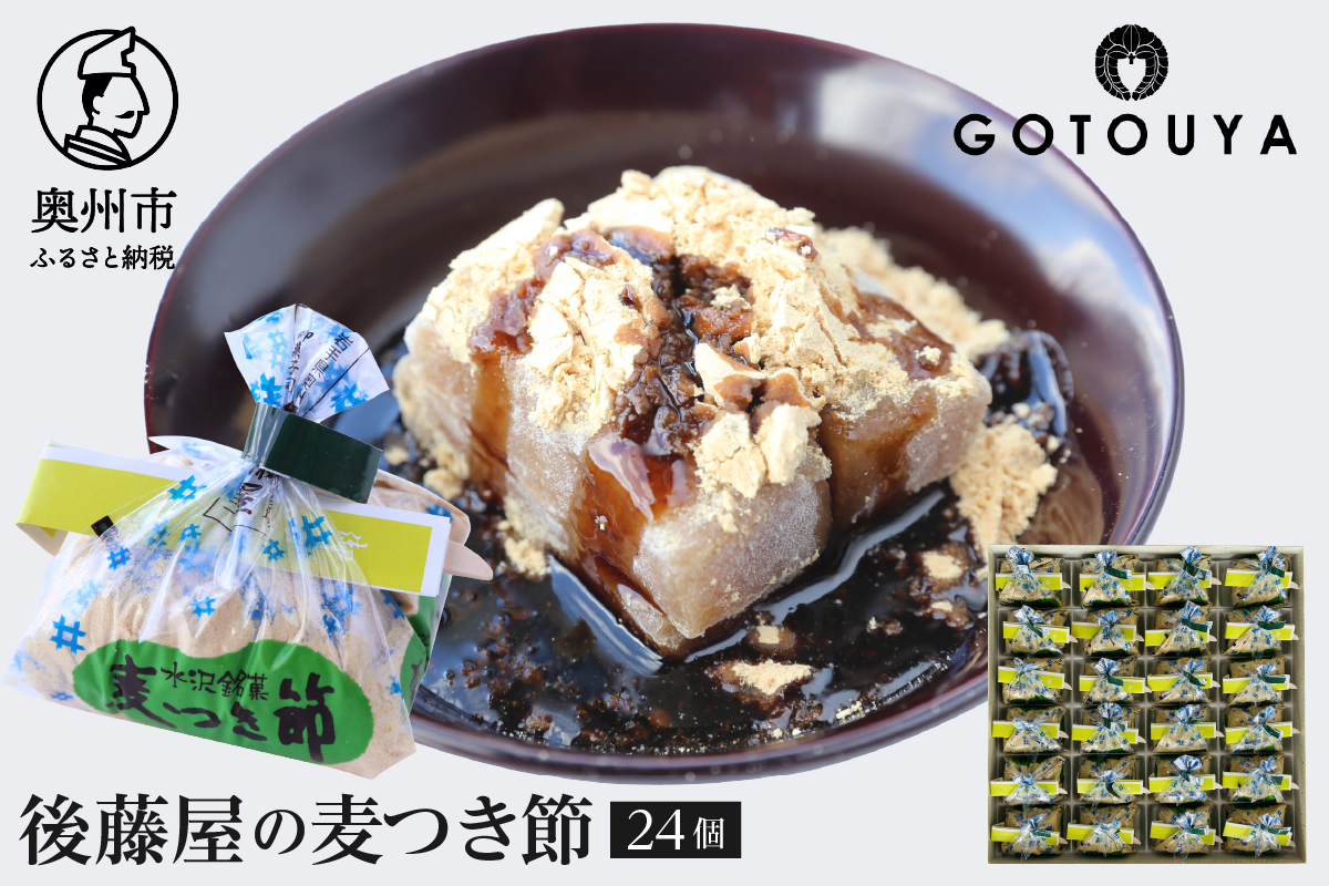 愛されて70年 後藤屋の麦つき節 24個入[M0009]