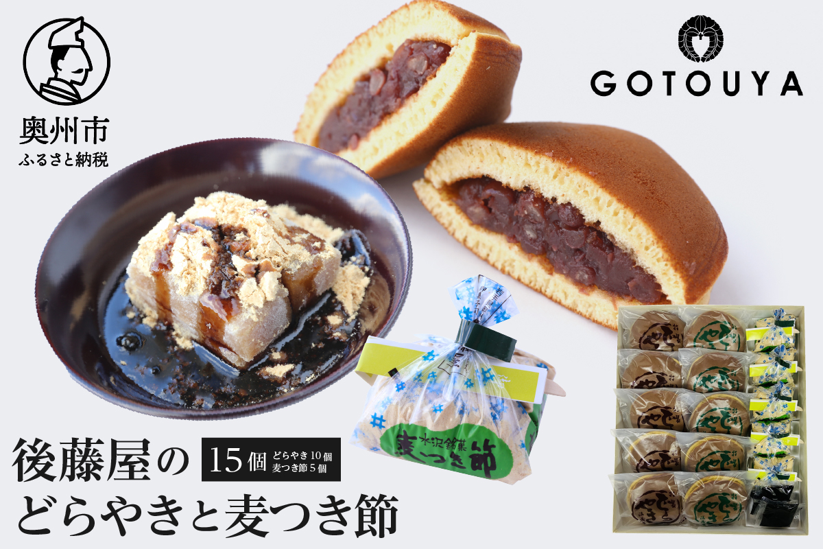 愛されて70年 後藤屋のどらやき・麦つき節セット(A)[M0010]