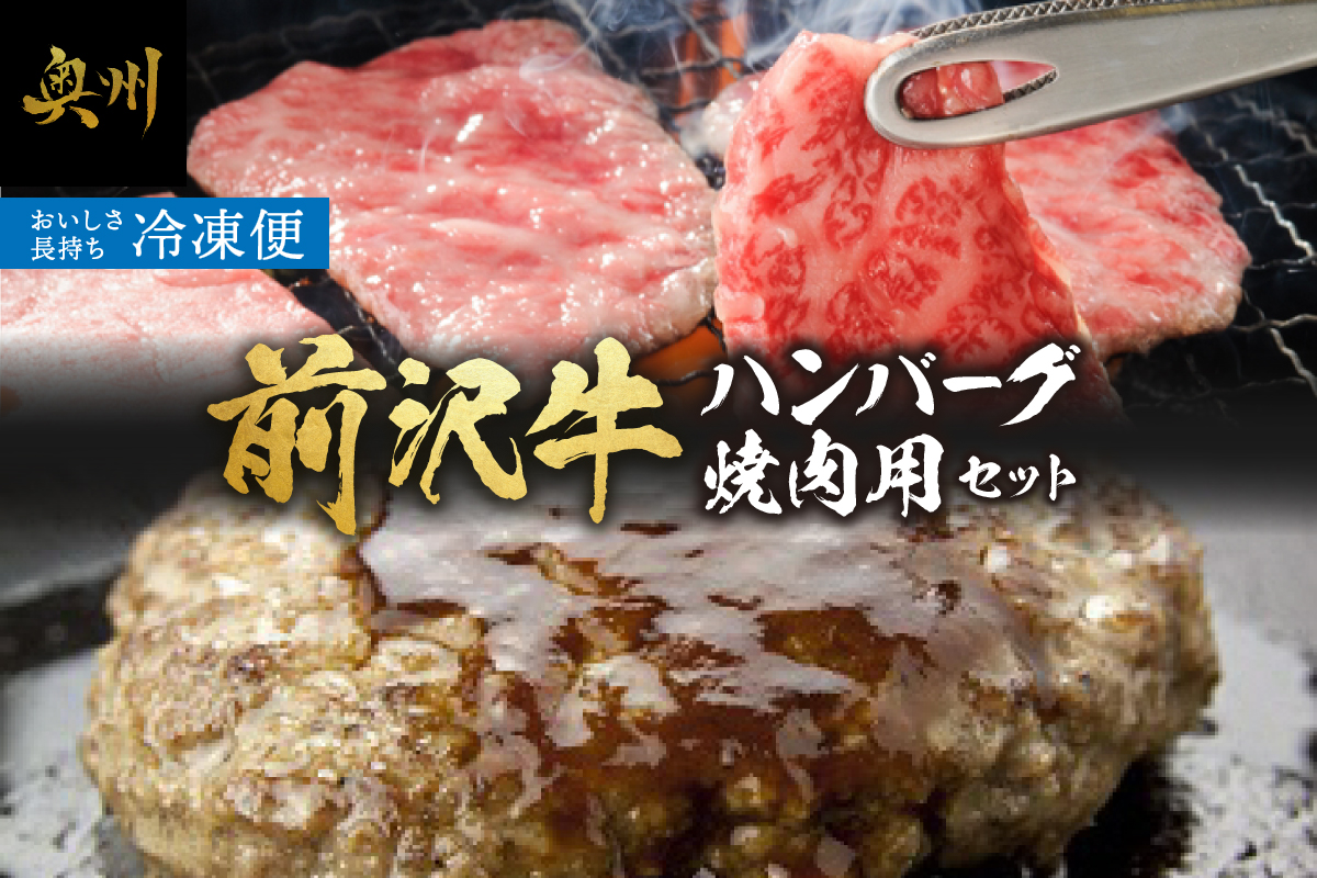 前沢牛入りハンバーグ（5個）と前沢牛焼肉用500gの詰め合わせ[ME001]