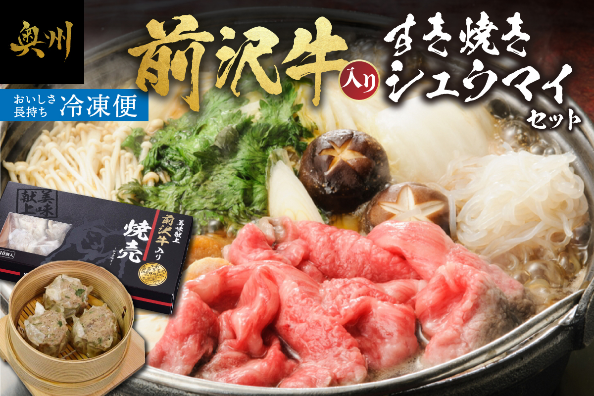 前沢牛入りシュウマイ（10個）と前沢牛すきやき用400gの詰め合わせ [ME002]