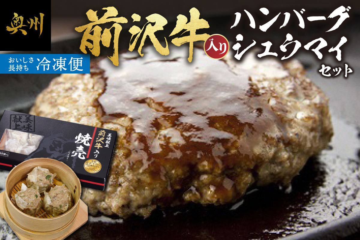  前沢牛入りハンバーグ・前沢牛入りシュウマイセット[ME004]