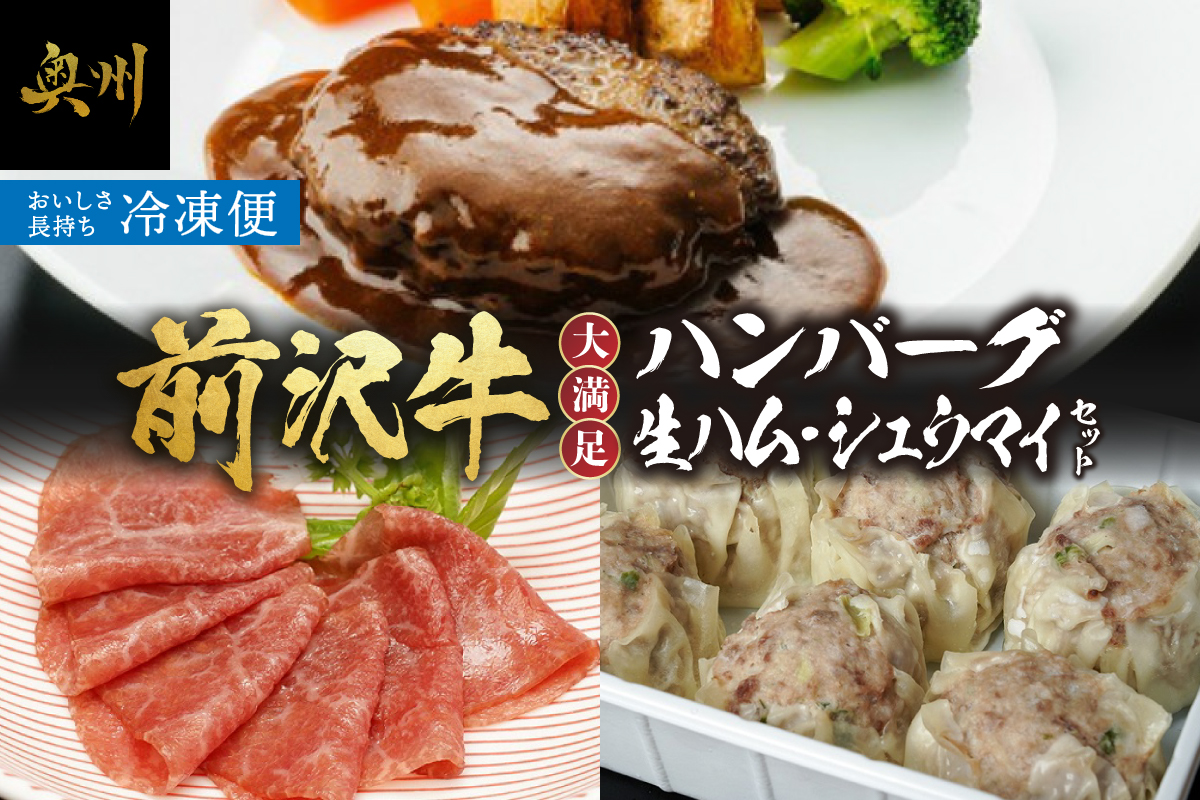 前沢牛入ハンバーグ・シュウマイ・前沢牛生ハムセット[ME012]