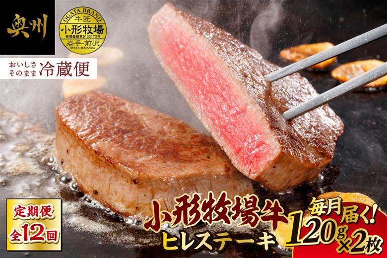 定期便【冷蔵】小形牧場牛 ヒレステーキ 12か月 定期便 120g×2枚 離島配送不可(全12回) [ME017]