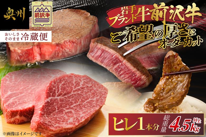 【冷蔵】前沢牛 ヒレ ステーキ 1本分 4.5~5kg 離島配送不可 オーダーカット [ME019]