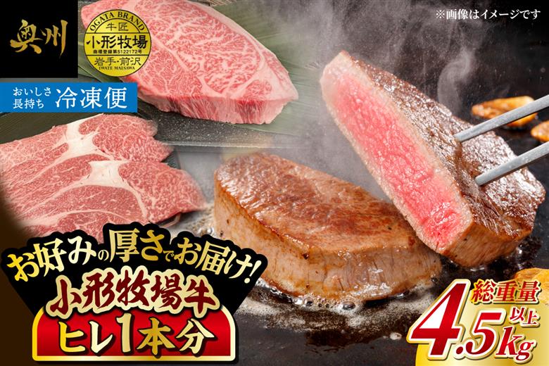 【冷凍】 小形牧場牛 ヒレ ステーキ 1本分 4.5~5kg オーダーカット [ME020]
