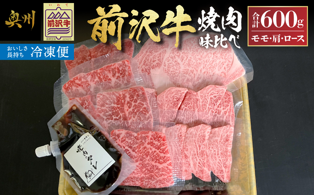 【冷凍】前沢牛焼肉味比べ [ME027]