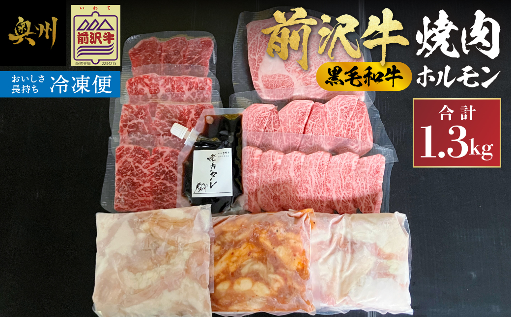 【冷凍】前沢牛焼肉と黒毛和牛ホルモンセット [ME028]