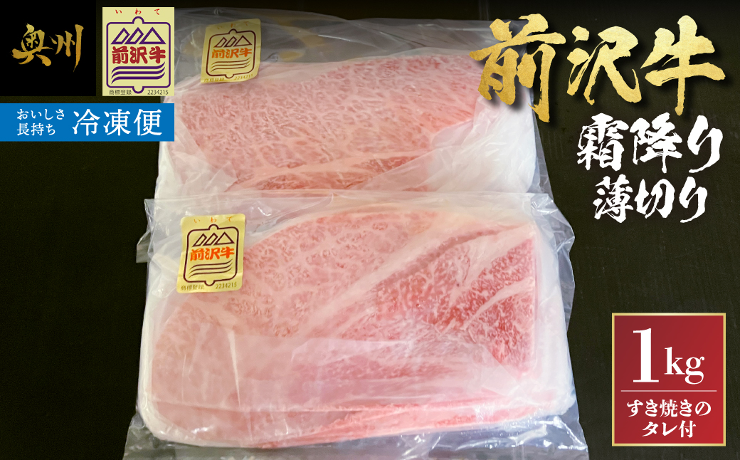 【冷凍】前沢牛霜降り薄切り [ME030]