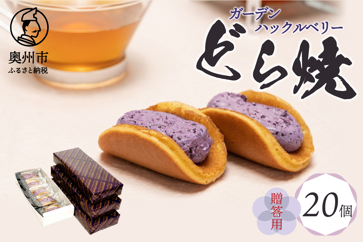 ガーデンハックルベリーどら焼(箱入り) 20個入り 贈答用 新感覚濃厚クリーム 岩手県奥州市産ガーデンハックルベリー使用[N0005]