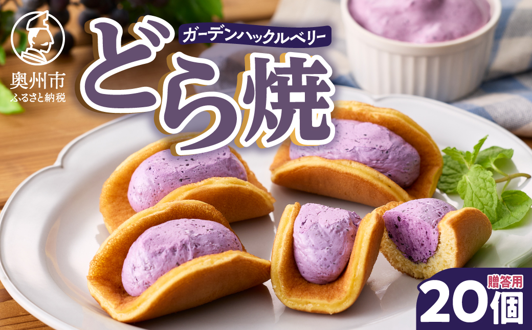 ガーデンハックルベリーどら焼(箱入り) 20個入り 贈答用 冷蔵 [N0018]