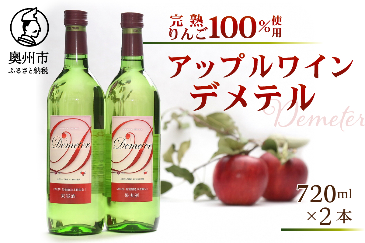 ＜完熟りんご100％使用ワイン＞「Demeter～デメテル～」 奥州市産りんごを使用した貴重なアップルワイン（720ml×2本）[Q0001]