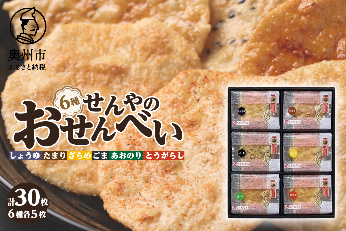モンドセレクション最高金賞受賞 せんやのおせんべい 6種詰合せ [R0003]