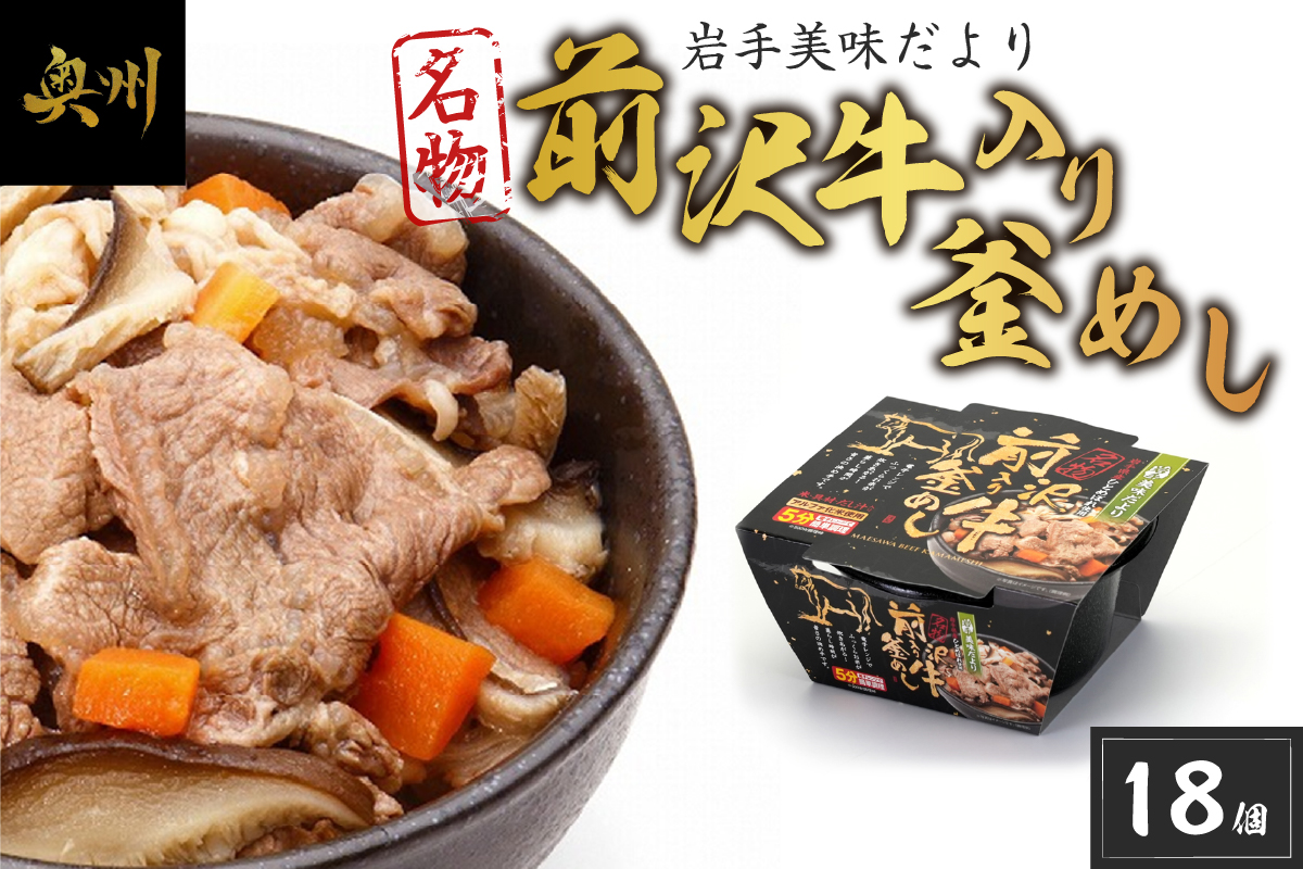岩手美味だより 前沢牛入り釜飯 1人前245g×18個 電子レンジで簡単！[R0005]