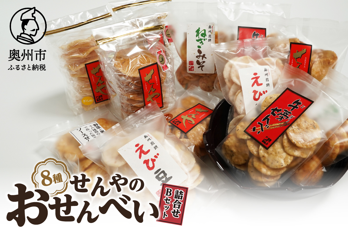 モンドセレクション最高金賞 せんやのおせんべい 詰合せBセット  [R0010]