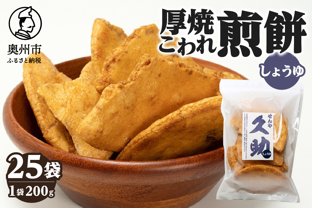 5寸丸厚焼こわれ煎餅 しょうゆ 久助 200g×25袋[R0011]