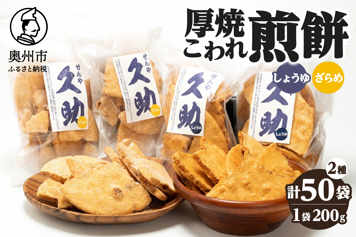 5寸丸厚焼こわれ煎餅 しょうゆ・ざらめ 久助 各200g×25袋[R0013]