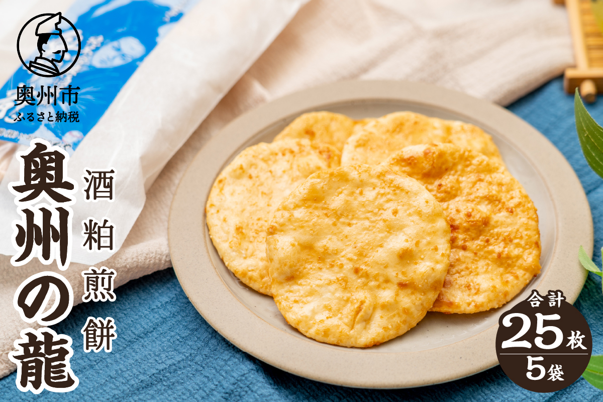 奥州の龍 酒粕煎餅 5枚×5袋 [R0019]