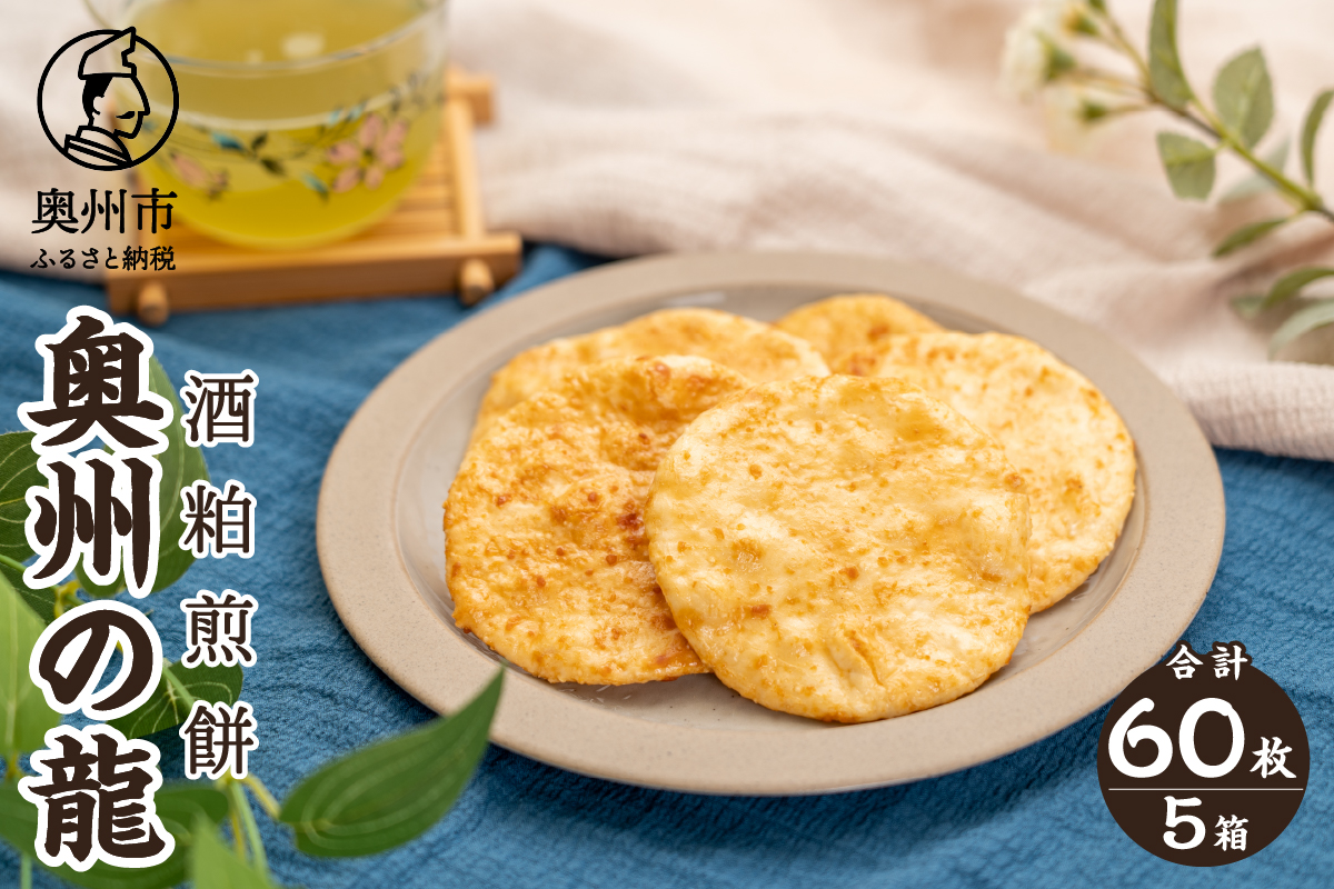 奥州の龍 酒粕煎餅 12枚×5箱 [R0022]