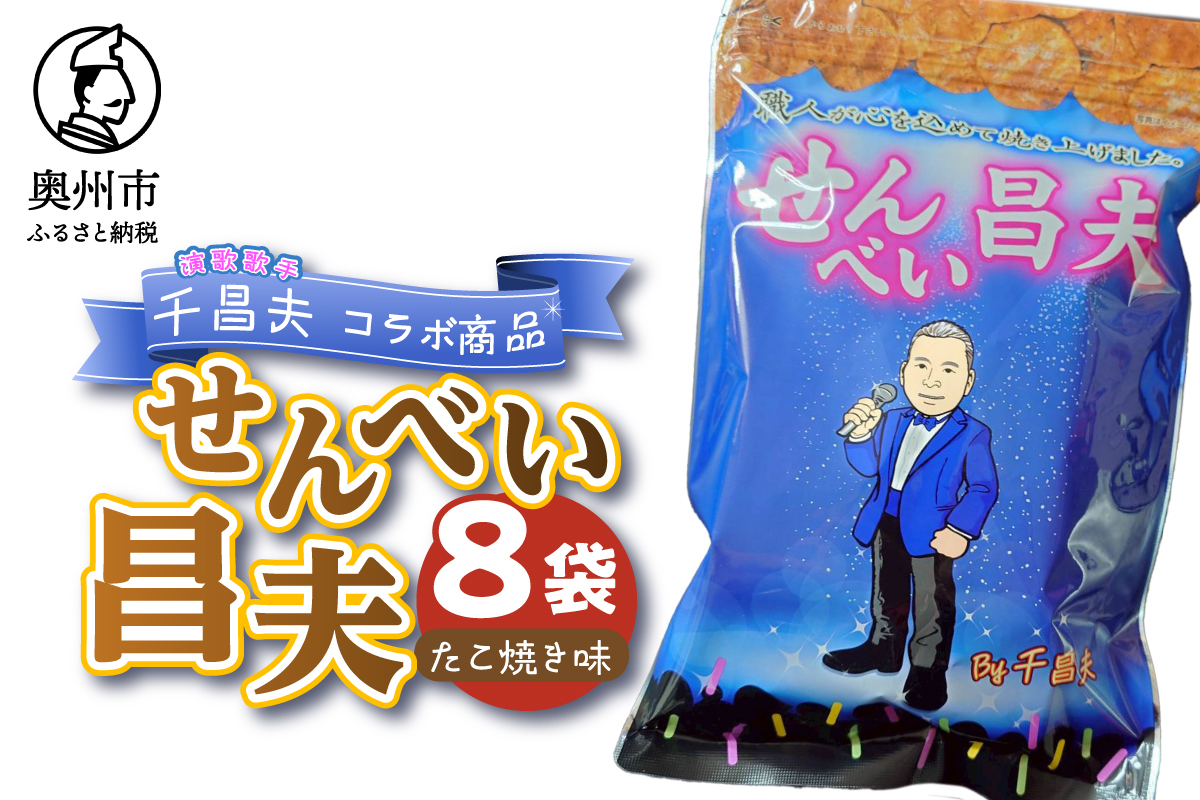せんべい昌夫 150g×8袋 たこ焼き味 [R0023]