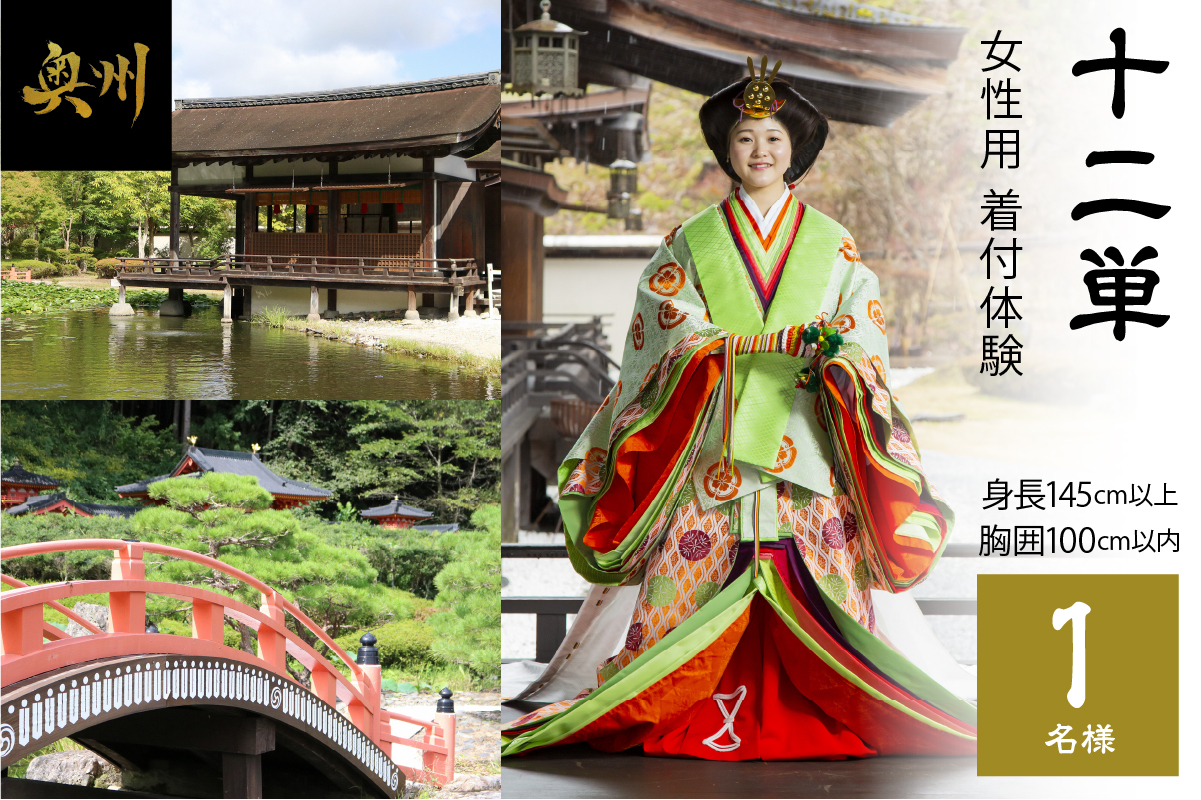 ｢十二単(女性用)｣着付体験1名様分 145cm～／胸囲100cmまで [RE001]