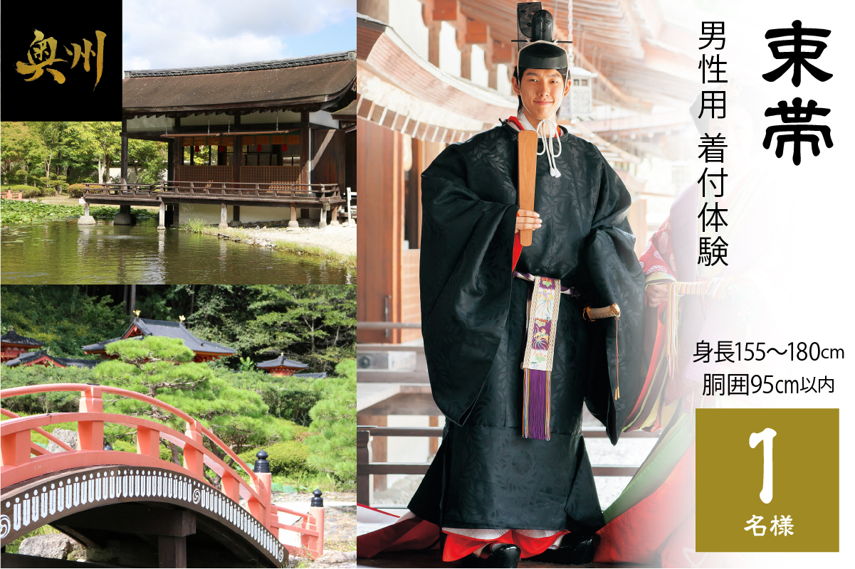 ｢束帯(男性用)｣着付体験1名様分 155cm～180cm／胴囲95cmまで [RE002]