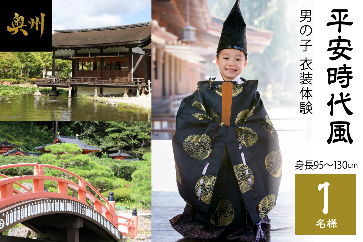 平安時代風 男の子衣装体験(身長95cm～130cm)1名様分 [RE004]