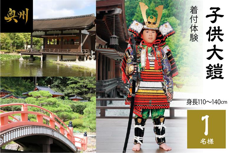 子供大鎧着付体験（身長110cmから140cm）1名様分 [RE005]